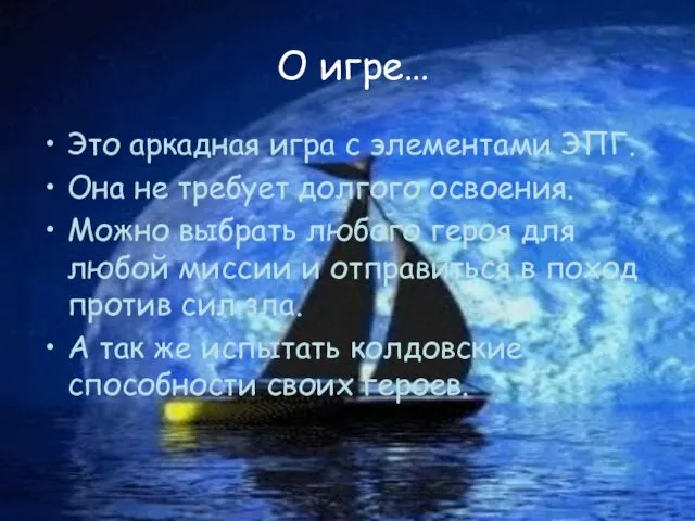 О игре… Это аркадная игра с элементами ЭПГ. Она не требует долгого