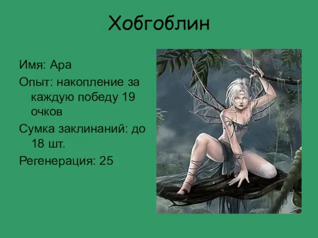 Хобгоблин Имя: Ара Опыт: накопление за каждую победу 19 очков Сумка заклинаний: