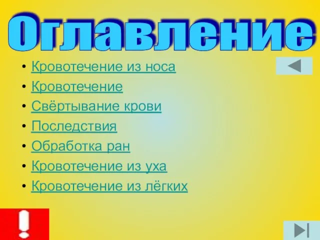 Кровотечение из носа Кровотечение Свёртывание крови Последствия Обработка ран Кровотечение из уха Кровотечение из лёгких Оглавление