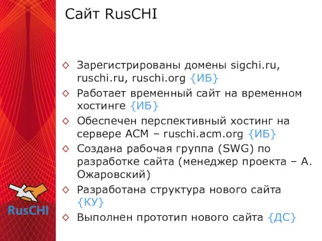 Сайт RusCHI Зарегистрированы домены sigchi.ru, ruschi.ru, ruschi.org {ИБ} Работает временный сайт на