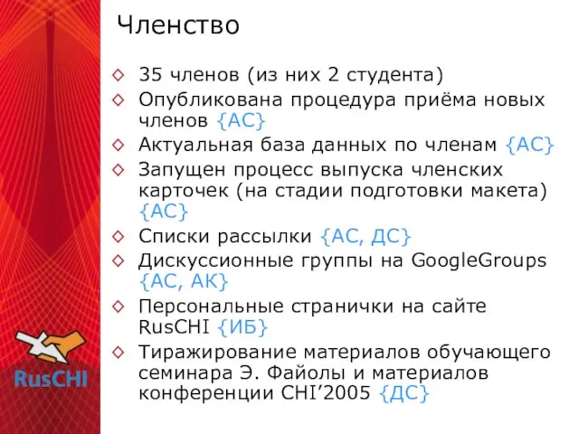 Членство 35 членов (из них 2 студента) Опубликована процедура приёма новых членов