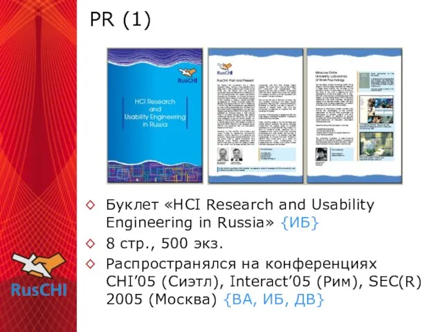 PR (1) Буклет «HCI Research and Usability Engineering in Russia» {ИБ} 8