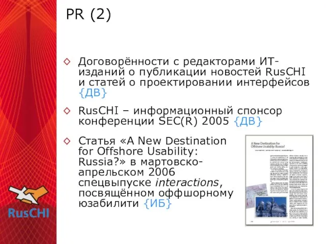 PR (2) Договорённости с редакторами ИТ-изданий о публикации новостей RusCHI и статей