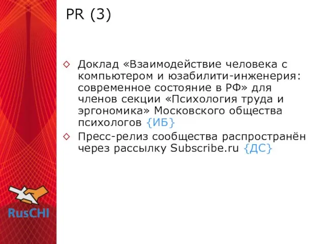 PR (3) Доклад «Взаимодействие человека с компьютером и юзабилити-инженерия: современное состояние в