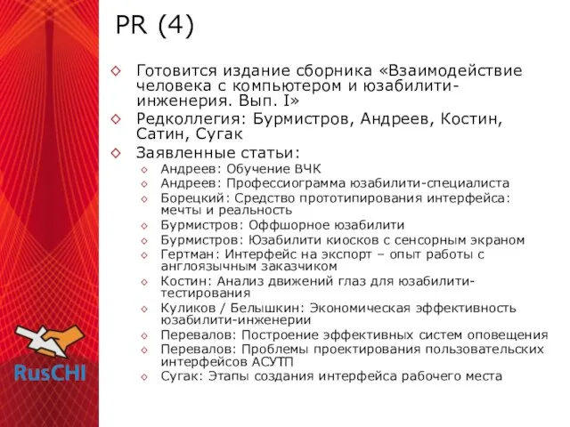 PR (4) Готовится издание сборника «Взаимодействие человека с компьютером и юзабилити-инженерия. Вып.