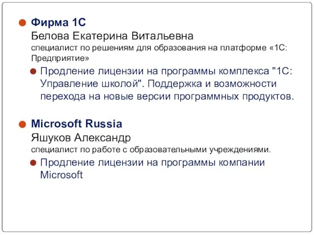 Фирма 1С Белова Екатерина Витальевна специалист по решениям для образования на платформе