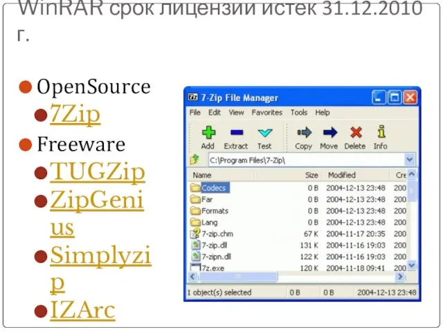 WinRAR срок лицензии истек 31.12.2010г. OpenSource 7Zip Freeware TUGZip ZipGenius Simplyzip IZArc