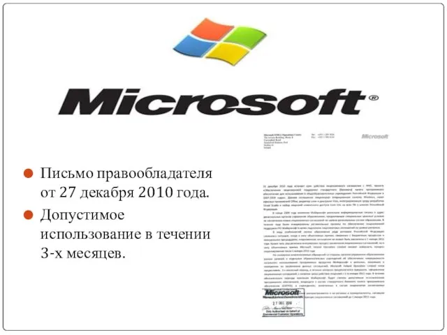 Письмо правообладателя от 27 декабря 2010 года. Допустимое использование в течении 3-х месяцев.