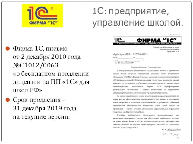 1С: предприятие, управление школой. Фирма 1С, письмо от 2 декабря 2010 года