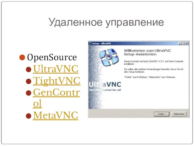 Удаленное управление OpenSource UltraVNC TightVNC GenControl MetaVNC