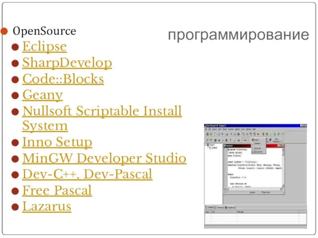 программирование OpenSource Eclipse SharpDevelop Code::Blocks Geany Nullsoft Scriptable Install System Inno Setup