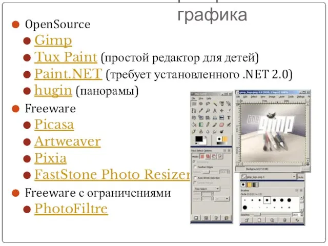 растровая графика OpenSource Gimp Tux Paint (простой редактор для детей) Paint.NET (требует