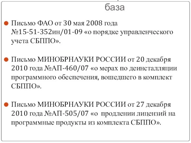 Нормативная база Письмо ФАО от 30 мая 2008 года №15-51-352ин/01-09 «о порядке