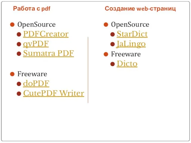 Работа с pdf Создание web-страниц OpenSource PDFCreator qvPDF Sumatra PDF Freeware doPDF