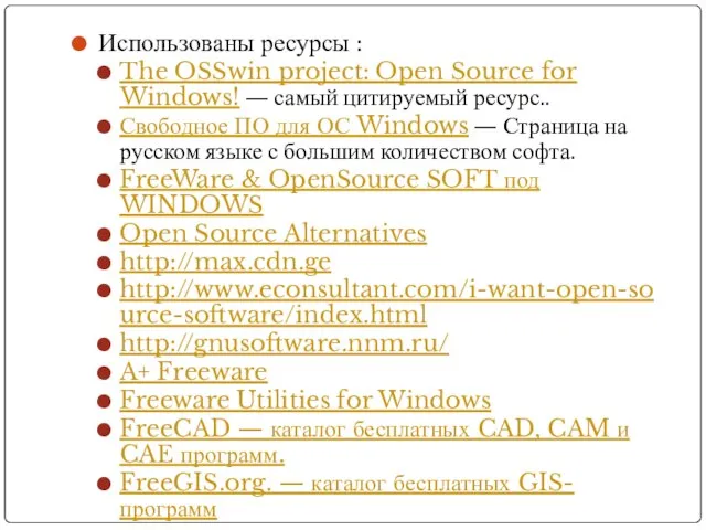 Использованы ресурсы : The OSSwin project: Open Source for Windows! — самый