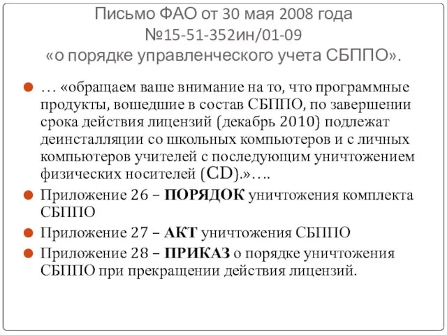 Письмо ФАО от 30 мая 2008 года №15-51-352ин/01-09 «о порядке управленческого учета