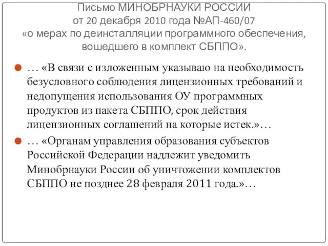 Письмо МИНОБРНАУКИ РОССИИ от 20 декабря 2010 года №АП-460/07 «о мерах по