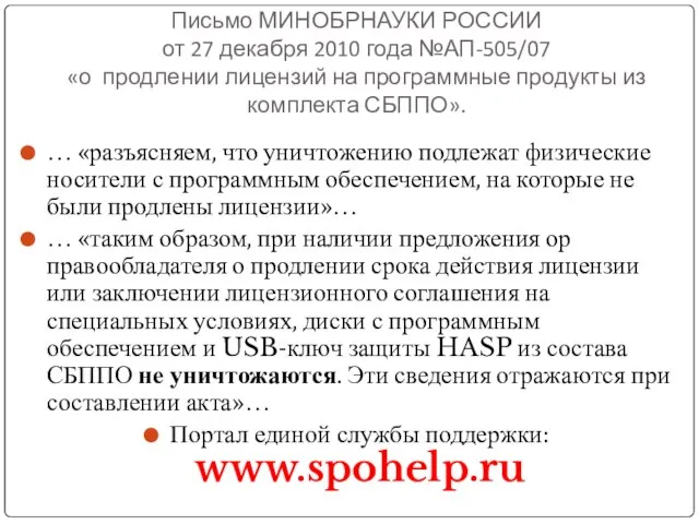 Письмо МИНОБРНАУКИ РОССИИ от 27 декабря 2010 года №АП-505/07 «о продлении лицензий