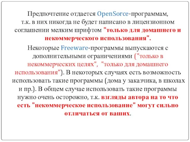 Предпочтение отдается OpenSorce-программам, т.к. в них никогда не будет написано в лицензионном