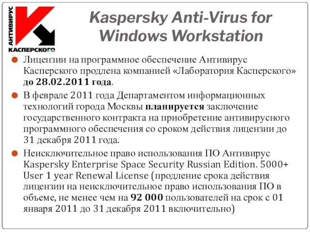 Kaspersky Anti-Virus for Windows Workstation Лицензии на программное обеспечение Антивирус Касперского продлена
