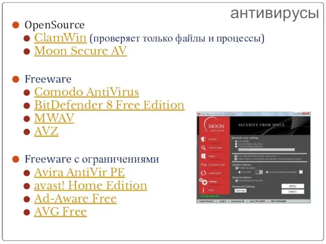 антивирусы OpenSource ClamWin (проверяет только файлы и процессы) Moon Secure AV Freeware