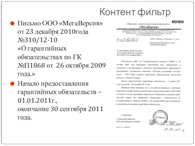 Контент фильтр Письмо ООО «МегаВерсия» от 23 декабря 2010года №310/12-10 «О гарантийных