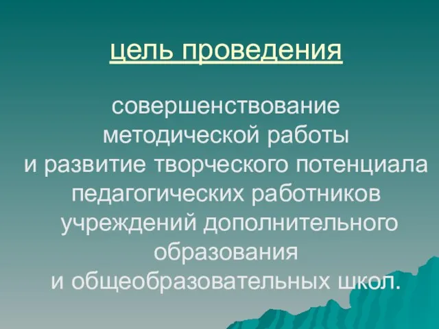 цель проведения совершенствование методической работы и развитие творческого потенциала педагогических работников учреждений