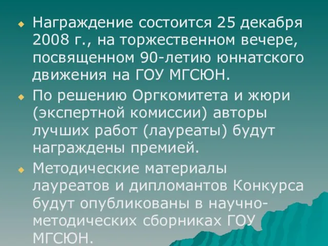 Награждение состоится 25 декабря 2008 г., на торжественном вечере, посвященном 90-летию юннатского