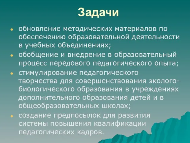 Задачи обновление методических материалов по обеспечению образовательной деятельности в учебных объединениях; обобщение