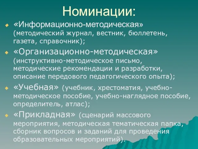 Номинации: «Информационно-методическая» (методический журнал, вестник, бюллетень, газета, справочник); «Организационно-методическая» (инструктивно-методическое письмо, методические