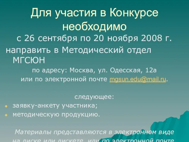 Для участия в Конкурсе необходимо с 26 сентября по 20 ноября 2008