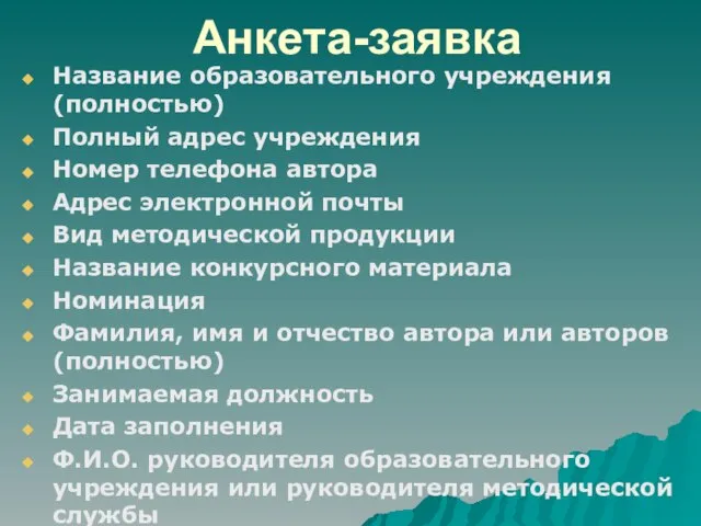 Анкета-заявка Название образовательного учреждения (полностью) Полный адрес учреждения Номер телефона автора Адрес