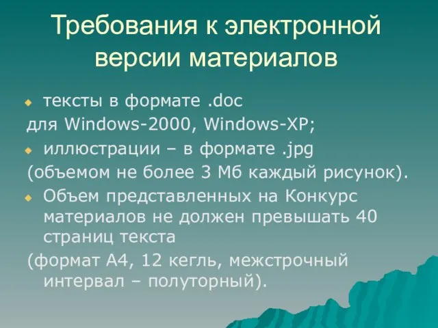 Требования к электронной версии материалов тексты в формате .doc для Windows-2000, Windows-XP;