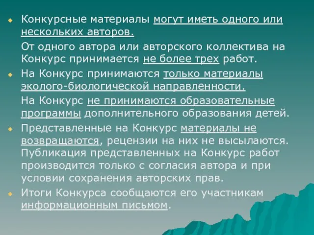 Конкурсные материалы могут иметь одного или нескольких авторов. От одного автора или