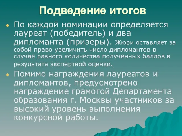 По каждой номинации определяется лауреат (победитель) и два дипломанта (призеры). Жюри оставляет