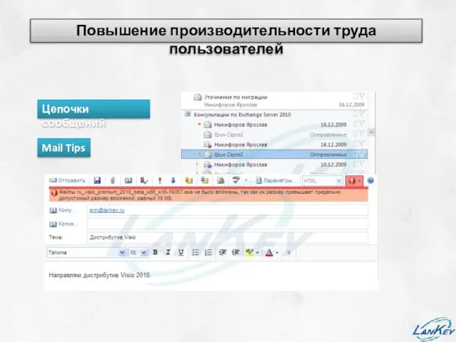 Повышение производительности труда пользователей Цепочки сообщений Mail Tips