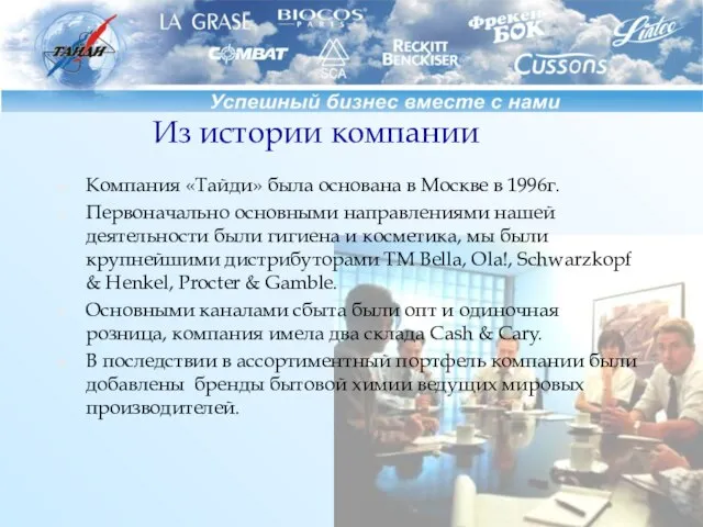 Из истории компании Компания «Тайди» была основана в Москве в 1996г. Первоначально