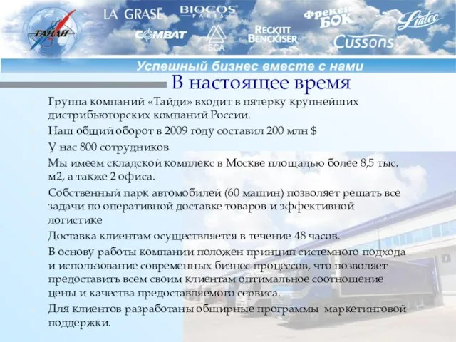 В настоящее время Группа компаний «Тайди» входит в пятерку крупнейших дистрибьюторских компаний