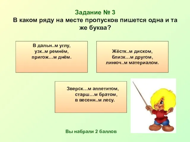 Задание № 3 В каком ряду на месте пропусков пишется одна и