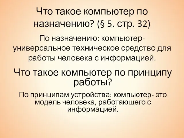 Что такое компьютер по назначению? (§ 5. стр. 32) По назначению: компьютер-