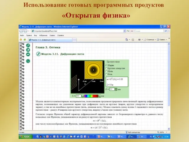 Использование готовых программных продуктов «Открытая физика»