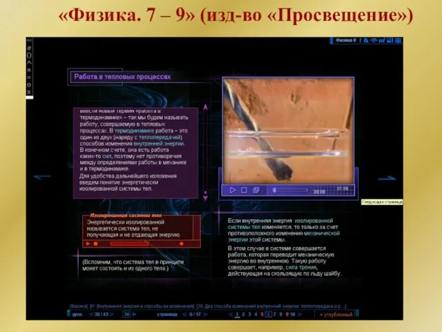 Диск «Просвещение» «Физика. 7 – 9» (изд-во «Просвещение»)