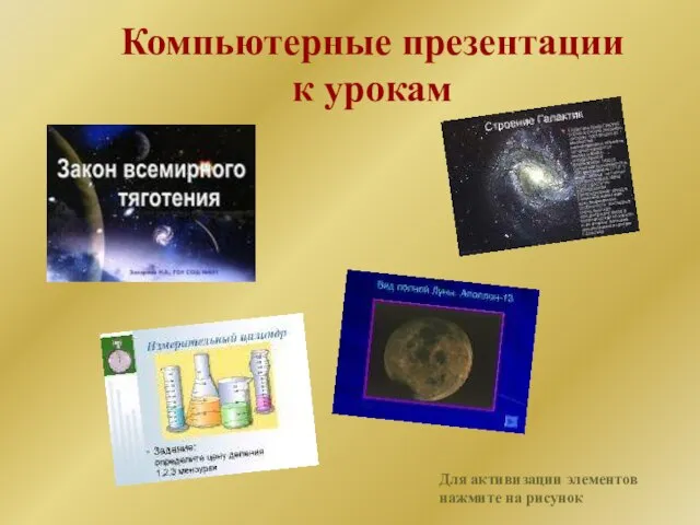 Компьютерные презентации к урокам Для активизации элементов нажмите на рисунок