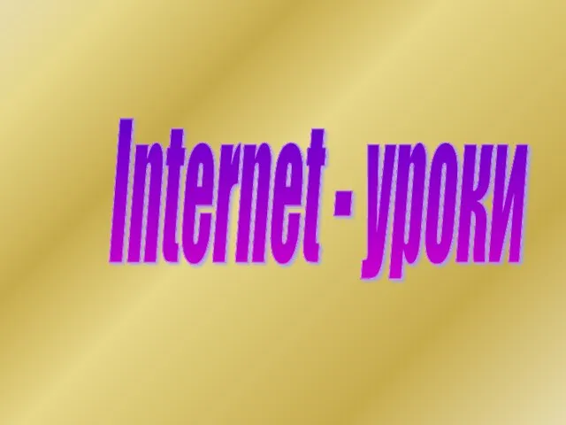 Internet - уроки