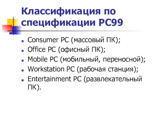 Классификация по спецификации PC99 Consumer PC (массовый ПК); Office PC (офисный ПК);