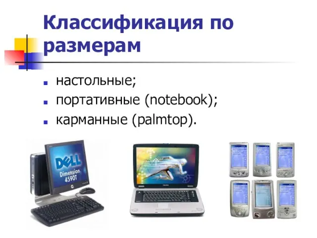 Классификация по размерам настольные; портативные (notebook); карманные (palmtop).