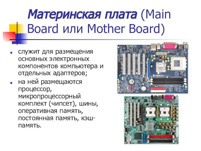 Материнская плата (Main Board или Mother Board) служит для размещения основных электронных