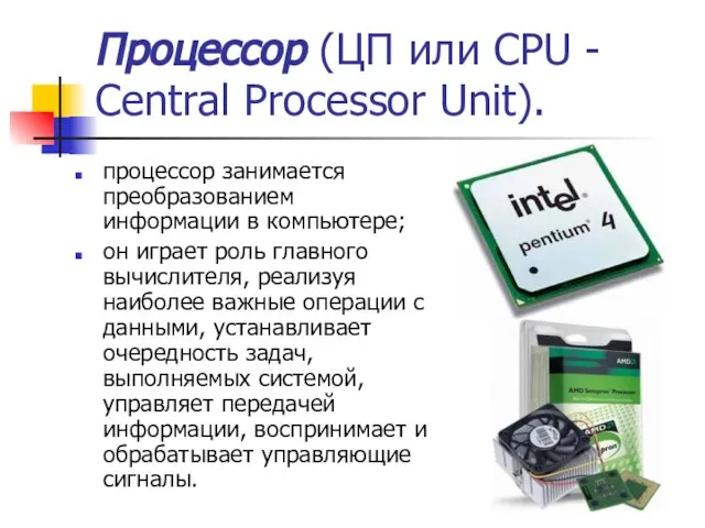 Процессор (ЦП или CPU - Central Processor Unit). процессор занимается преобразованием информации
