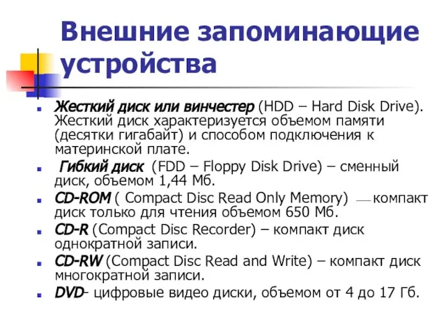 Внешние запоминающие устройства Жесткий диск или винчестер (HDD – Hard Disk Drive).