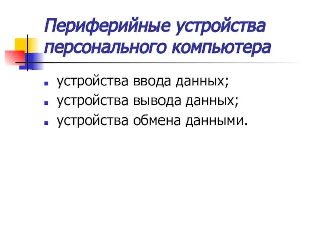 Периферийные устройства персонального компьютера устройства ввода данных; устройства вывода данных; устройства обмена данными.